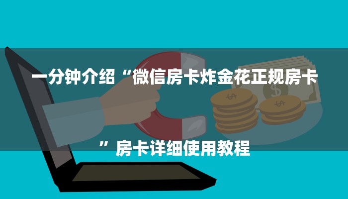 10秒懂科普“新道游炸金花挂-获取房卡教程 10秒懂科普“新道游炸金花挂-获取房卡教程
