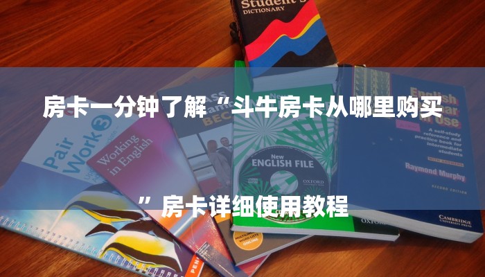 讲解!微信上炸金花房间房卡-链接如何购买