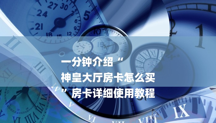 7分钟了解!炸金花房卡在哪里买的-链接找谁买-