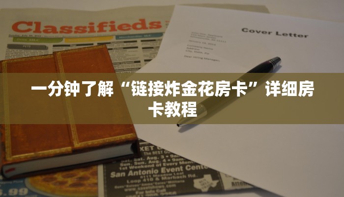 一分钟了解“链接炸金花房卡”详细房卡教程 一分钟了解“链接炸金花房卡”详细房卡教程
