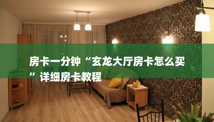 必备教程新海贝大厅在哪买房卡-详细房卡怎么购买教程