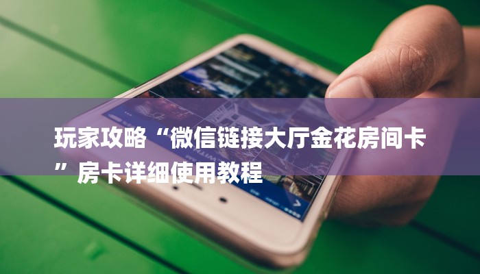 今日教程“购买炸金花房卡-详细房卡怎么购买教程