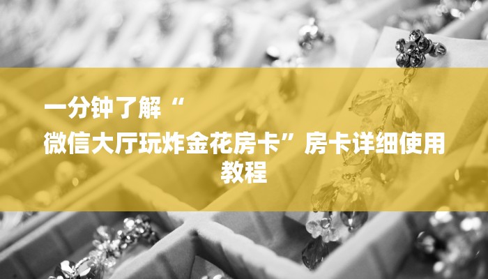 讲解!微信上炸金花房间房卡-链接如何购买 讲解!微信上炸金花房间房卡-链接如何购买