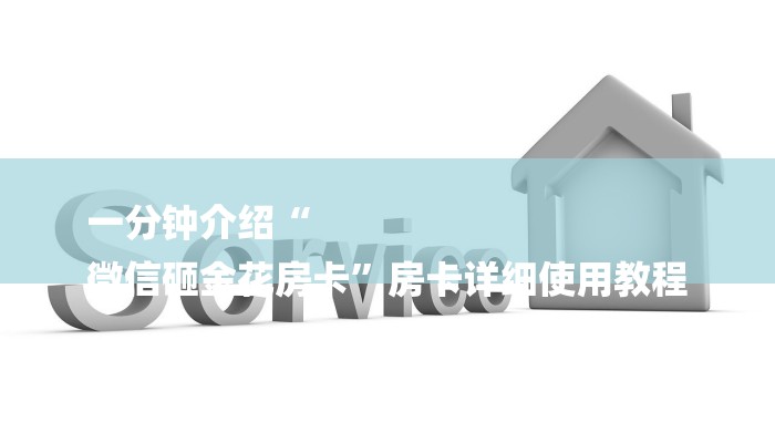 一分钟介绍“
微信砸金花房卡”房卡详细使用教程 一分钟介绍“
微信砸金花房卡”房卡详细使用教程