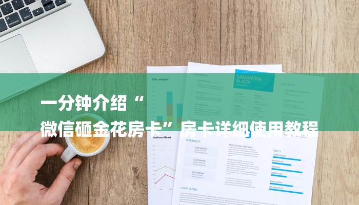 一分钟介绍“
微信砸金花房卡”房卡详细使用教程 一分钟介绍“
微信砸金花房卡”房卡详细使用教程