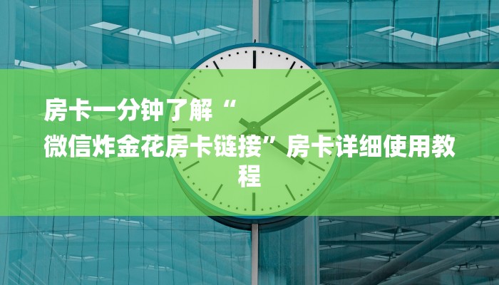 房卡一分钟了解“
微信炸金花房卡链接”房卡详细使用教程