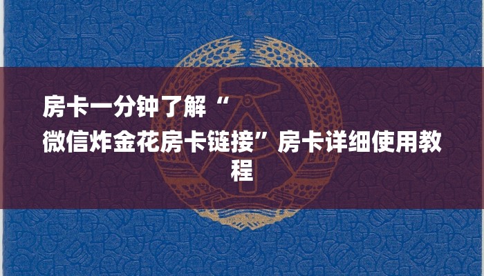 房卡一分钟了解“
微信炸金花房卡链接”房卡详细使用教程
