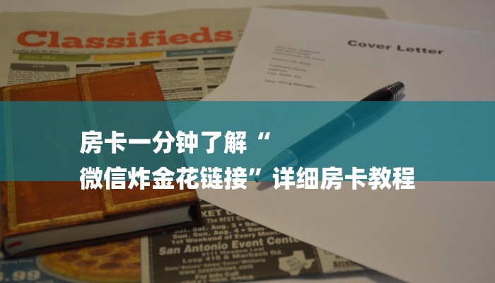 7分钟了解!炸金花房卡在哪里买的-链接找谁买-