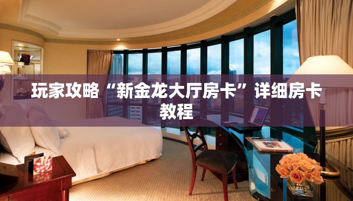 7分钟了解!炸金花房卡在哪里买的-链接找谁买-