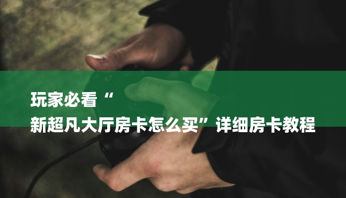 房卡一分钟了解“皇豪互娱房卡”详细房卡教程 房卡一分钟了解“皇豪互娱房卡”详细房卡教程