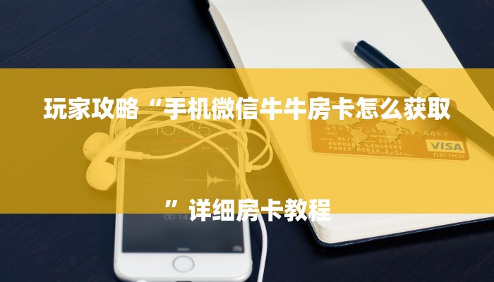 一分钟普及“微信炸金花房卡链接”官方渠道安全 一分钟普及“微信炸金花房卡链接”官方渠道安全