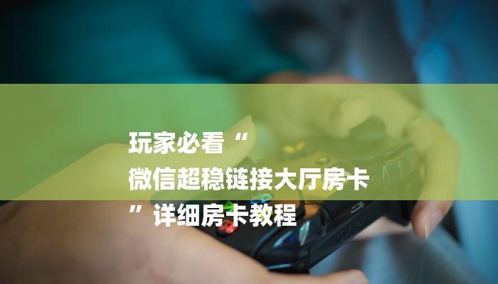 一分钟了解“皇豪互娱房卡
炸金花房间”房卡详细使用教程 一分钟了解“皇豪互娱房卡
炸金花房间”房卡详细使用教程