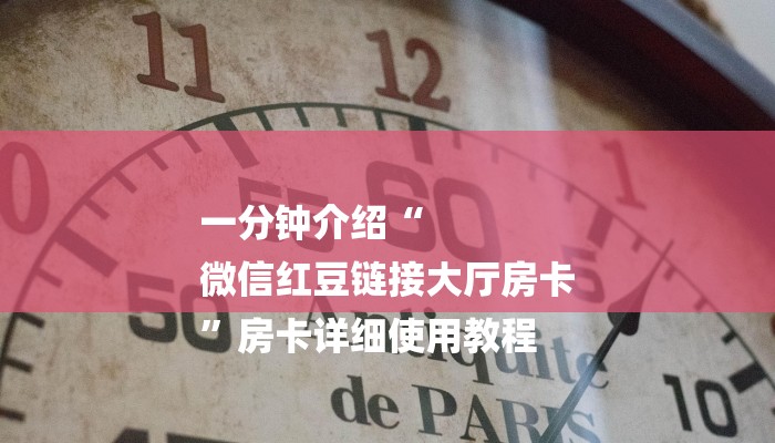 房卡一分钟“微信炸 金花链接
”详细房卡教程