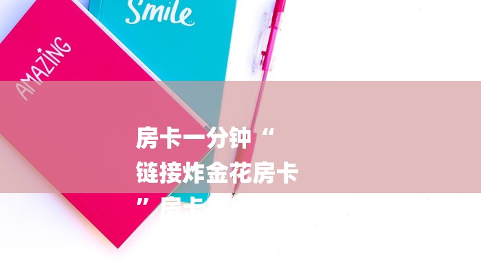 房卡一分钟“微信炸 金花链接
”详细房卡教程