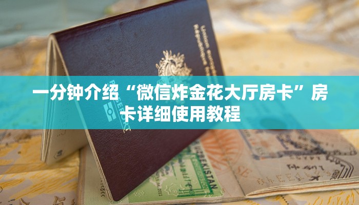 一分钟介绍“微信炸金花大厅房卡”房卡详细使用教程