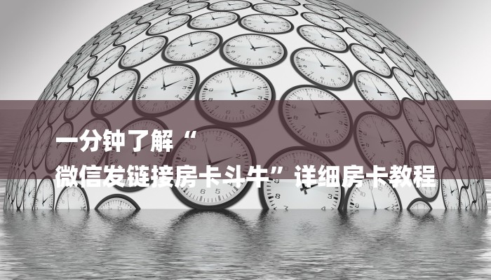 一分钟教大家!新八戒大厅在哪买房卡-详细介绍房卡使用方式 一分钟教大家!新八戒大厅在哪买房卡-详细介绍房卡使用方式