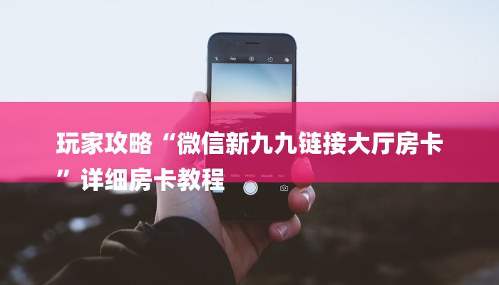 全攻略普及“微信怎么开斗牛房间链接”房卡详细充值