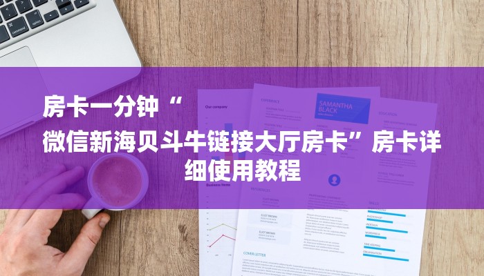 房卡一分钟“
微信新海贝斗牛链接大厅房卡”房卡详细使用教程