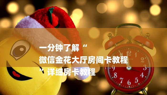 房卡一分钟“微信炸 金花链接
”详细房卡教程