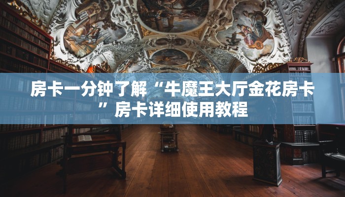 一分钟教大家!新八戒大厅在哪买房卡-详细介绍房卡使用方式 一分钟教大家!新八戒大厅在哪买房卡-详细介绍房卡使用方式