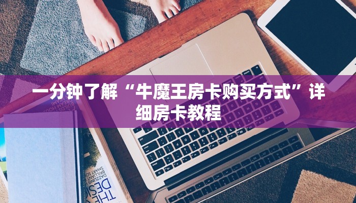 一分钟介绍“微信牛牛房间房卡”详细房卡教程 一分钟介绍“微信牛牛房间房卡”详细房卡教程