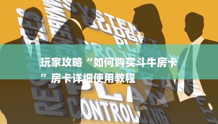 全渠道了解“新人海大厅在哪里买房卡”获取房卡教程