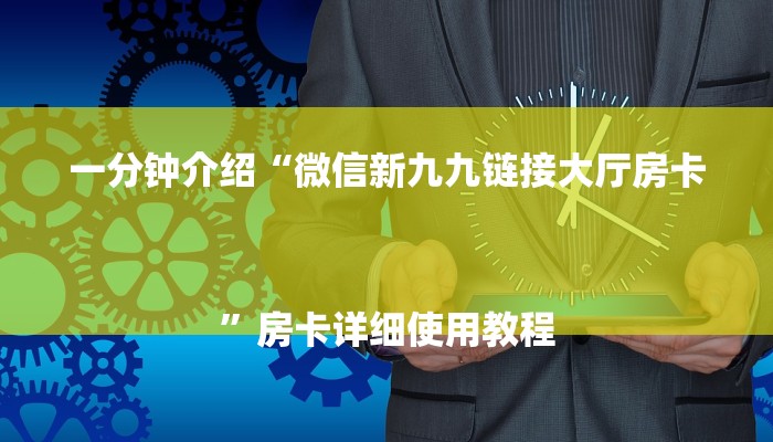 玩家必知微信怎么开炸金花房间-链接教程-