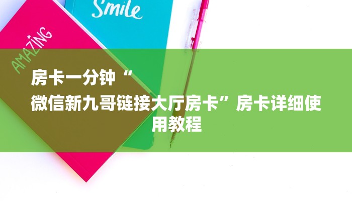 房卡一分钟“
微信新九哥链接大厅房卡”房卡详细使用教程 房卡一分钟“
微信新九哥链接大厅房卡”房卡详细使用教程