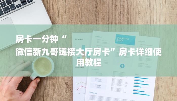 房卡一分钟“
微信新九哥链接大厅房卡”房卡详细使用教程 房卡一分钟“
微信新九哥链接大厅房卡”房卡详细使用教程