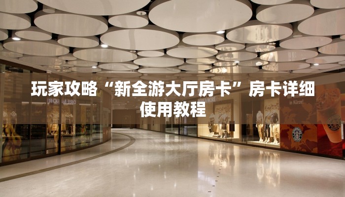 全渠道了解“炸金花房卡好友建房间卡”官方渠道安全