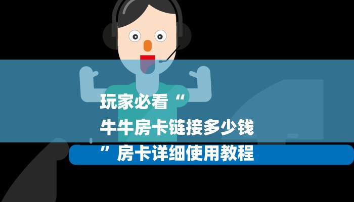 全渠道了解“炸金花房卡好友建房间卡”官方渠道安全