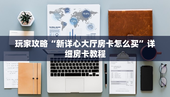 秒懂教程“微信房间炸金花大厅房卡链接”详细房卡教程