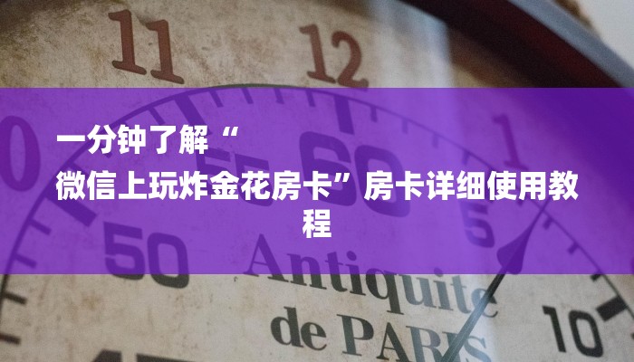 一分钟了解“
微信上玩炸金花房卡”房卡详细使用教程 一分钟了解“
微信上玩炸金花房卡”房卡详细使用教程