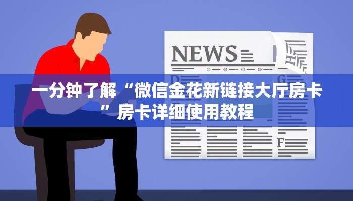 玩家必看“微信群炸金花链接”房卡详细使用教程