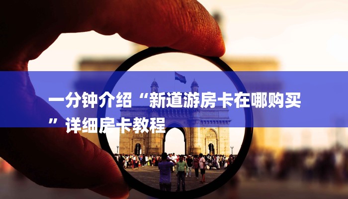 秒懂教程“微信房间炸金花大厅房卡链接”详细房卡教程