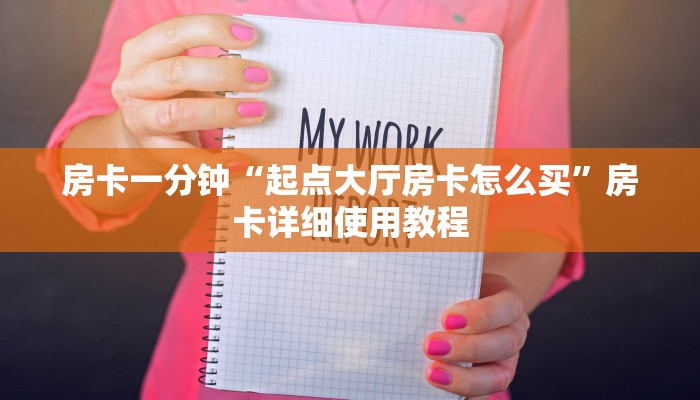 秒懂教程“青鸟大厅拼三张房卡”获取房卡方式 秒懂教程“青鸟大厅拼三张房卡”获取房卡方式