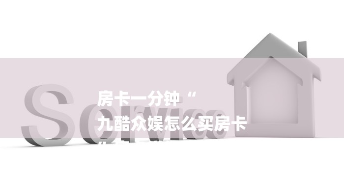 今日分享!微信群斗牛房卡如何充值-链接找谁买-