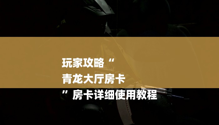 秒懂教程“青鸟大厅拼三张房卡”获取房卡方式 秒懂教程“青鸟大厅拼三张房卡”获取房卡方式