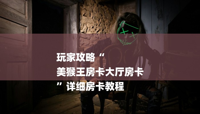 一分钟普及“微信金花房间怎么弄”详细房卡教程 一分钟普及“微信金花房间怎么弄”详细房卡教程