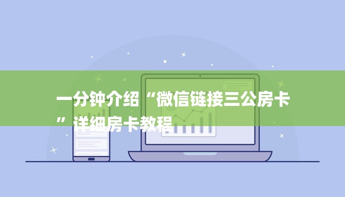 一分钟介绍“微信链接三公房卡
”详细房卡教程 一分钟介绍“微信链接三公房卡
”详细房卡教程
