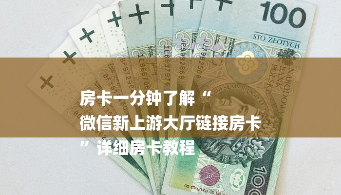 玩家攻略“微信金花链接房卡平台”详细房卡教程