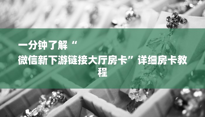 一分钟了解“
微信新下游链接大厅房卡”详细房卡教程