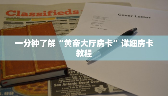 一分钟了解“黄帝大厅房卡”详细房卡教程