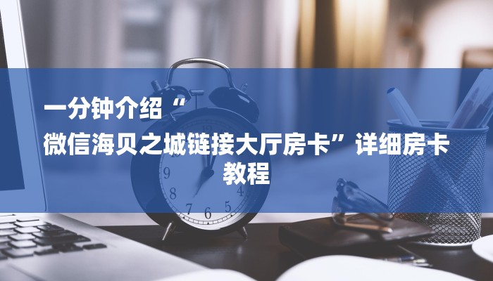 秒懂教程“微信链接炸金花房卡挂”详细步骤
