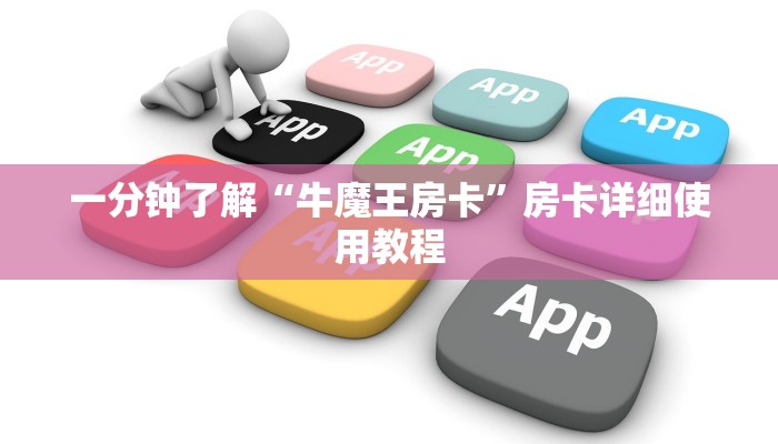 一分钟了解“牛魔王房卡”房卡详细使用教程 一分钟了解“牛魔王房卡”房卡详细使用教程