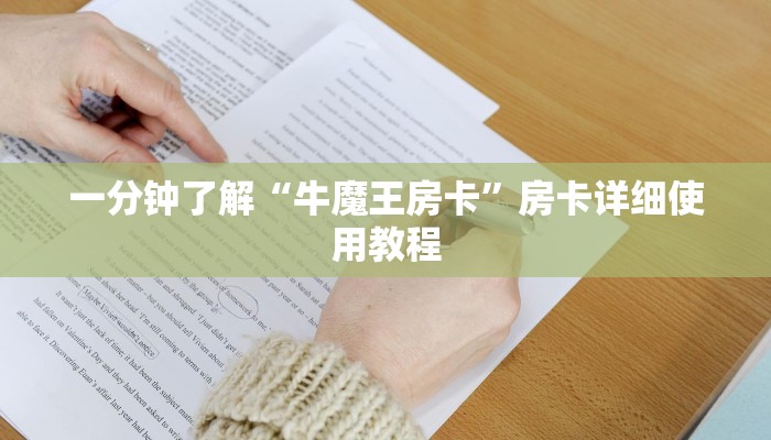 一分钟了解“牛魔王房卡”房卡详细使用教程 一分钟了解“牛魔王房卡”房卡详细使用教程