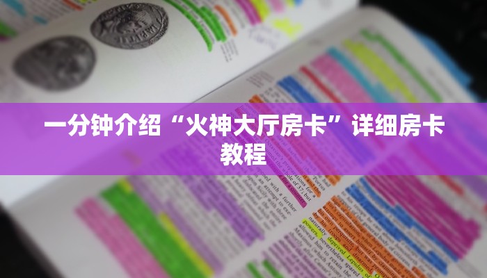 一分钟介绍“火神大厅房卡”详细房卡教程 一分钟介绍“火神大厅房卡”详细房卡教程