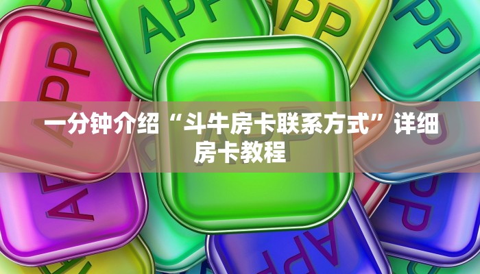 一分钟介绍“斗牛房卡联系方式”详细房卡教程
