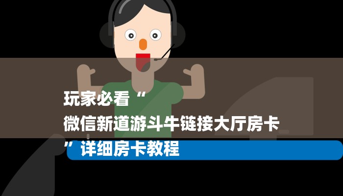 玩家必看“
微信新道游斗牛链接大厅房卡
”详细房卡教程 玩家必看“
微信新道游斗牛链接大厅房卡
”详细房卡教程