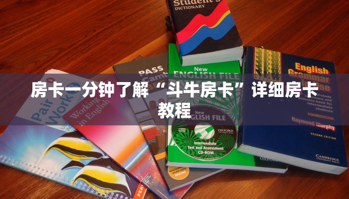 房卡一分钟了解“斗牛房卡”详细房卡教程